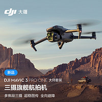 DJI 大疆 Mavic 3 Pro Cine 御3大师版 三摄旗舰航拍机 高清专业航拍器 + Goggles 2 + 穿越摇杆 2