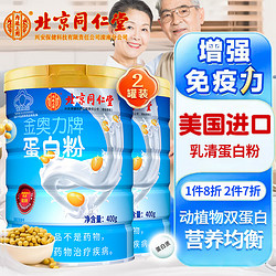 Tongrentang Chinese Medicine 同仁堂 中老年蛋白粉 乳清蛋白质粉 400g*2罐