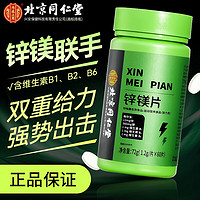 内廷上用 北京同仁堂 锌镁片复合维生素B族 运动健身72g瓶装保健食品营养品成人青少年老人男士女士送礼好礼
