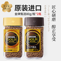 Nestlé 雀巢 80g*2瓶 雀巢日本进口金牌速溶冻干纯黑咖啡美式冷萃拿铁咖啡粉