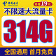 中国电信 5G电话卡 19元月租314G全国流量＋首月免月租