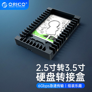 ORICO 奥睿科 硬盘转接盒托架 2.5英寸转3.5英寸转换架 SSD转3.5英寸硬盘盒 黑色1125SS