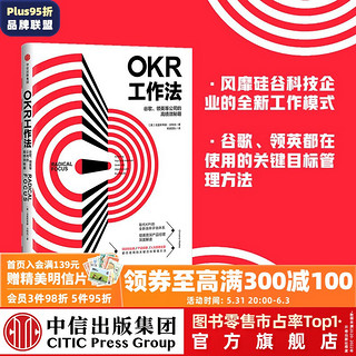 《OKR工作法·谷歌、领英等公司的高绩效秘籍》（精装）