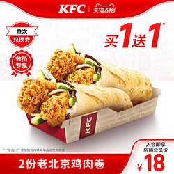 KFC 肯德基 2份老北京鸡肉卷兑换券
