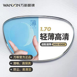 winsee 万新 WAN XIN）近视镜片镜框1.70E洁膜高清非球面现片