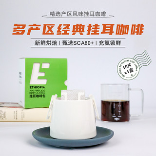 FISHER COFFEE 啡舍 FISHER多产地精选挂耳耶加雪菲水洗日晒咖啡 产区精选系列10片