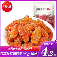 百草味玫瑰红葡萄干100g*10袋新疆免洗即食葡萄干免洗特产吃货零