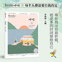 呼吸01 每个人都需要自我肯定 英国Breathe编辑部 正念生活读物 找寻自我价值 呼吸系列 呼吸Mook 呼吸杂志 新华书店旗舰店