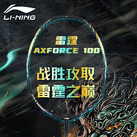 LI-NING 李宁 雷霆系列 羽毛球拍 雷霆100 AYPT235