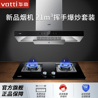 VATTI 华帝 新品烟灶套餐i11194+55B油烟机燃气灶双灶家用大吸力欧式