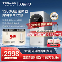 ANGEL 安吉尔 净水器家用直饮反渗透1300g净水机升级款 E-Tech3800pro