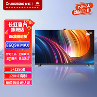 CHANGHONG 长虹 86Q9K MAX 86英寸8K120Hz超高清MiniLED UMAX影院系统5+128GB电视