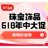 珠宝饰品618年中大促 ，特价金饰抢不停！！！