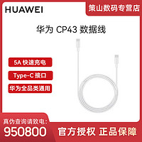 抖音超值购：HUAWEI 华为 5A快充数据线CP43 Type-C转Type-C 原装数据线适用手机笔记本