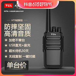 TCL一键自动对频 对讲机 HT8大功率远距离商用民用工地酒店呼叫器