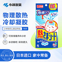 小林制药 退热贴日本进口退烧贴物理降温冰宝贴用品家中常备 儿童16片*2盒