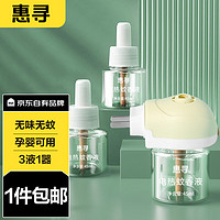 惠寻京东自有品牌 电蚊香灭蚊驱蚊液120晚大容量45ml×3瓶+1器 无香型