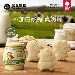 BabyPantry 光合星球 babycare奶片光合星球儿童休闲零食DHA进口全脂乳粉罐