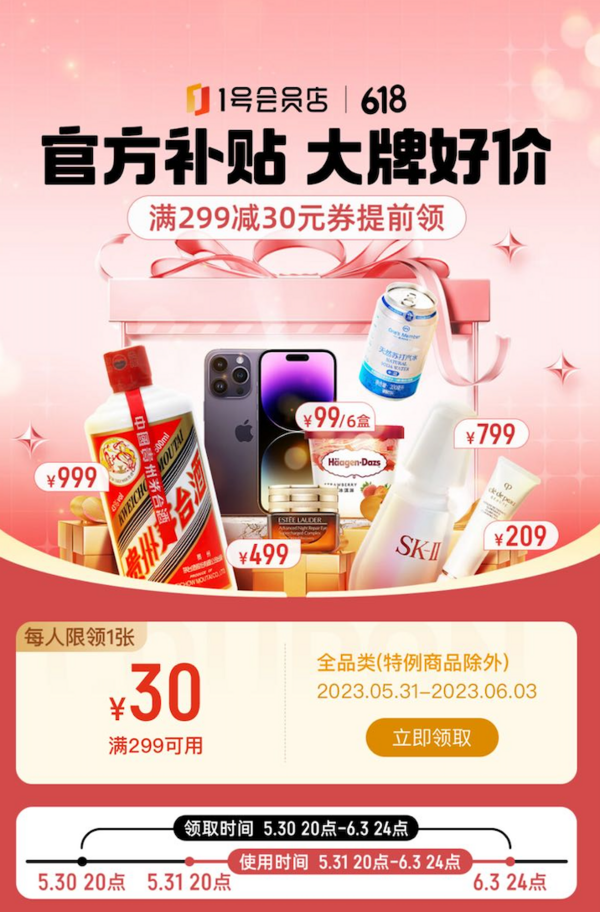 1号店会员 官方补贴 满299-30元全品券