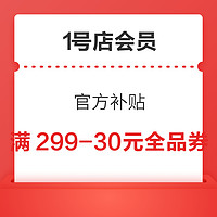 1号店会员 官方补贴 满299-30元全品券