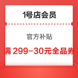 1号店会员 官方补贴 满299-30元全品券