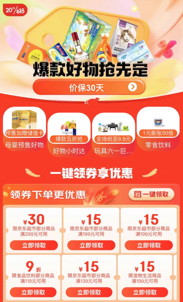 京东超市 618预售会场 满299-30/199-15元券