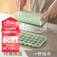 LCSHOP 懒角落 冰块模具按压式冰格家用冰箱储冰盒密封冰箱冻冰块制冰工具 浅绿色(单层30格)
