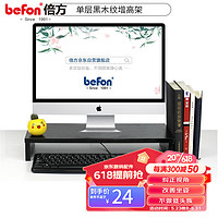 befon 倍方 电脑显示器桌 电脑支架黑木纹 电脑液晶显示器增高架子 置物架底座 显示器支架 桌面键盘收纳架16mm厚度