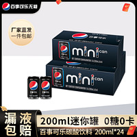 pepsi 百事 可乐无糖mini罐200ml*24罐0糖0卡碳酸饮料迷你罐整箱包邮聚会