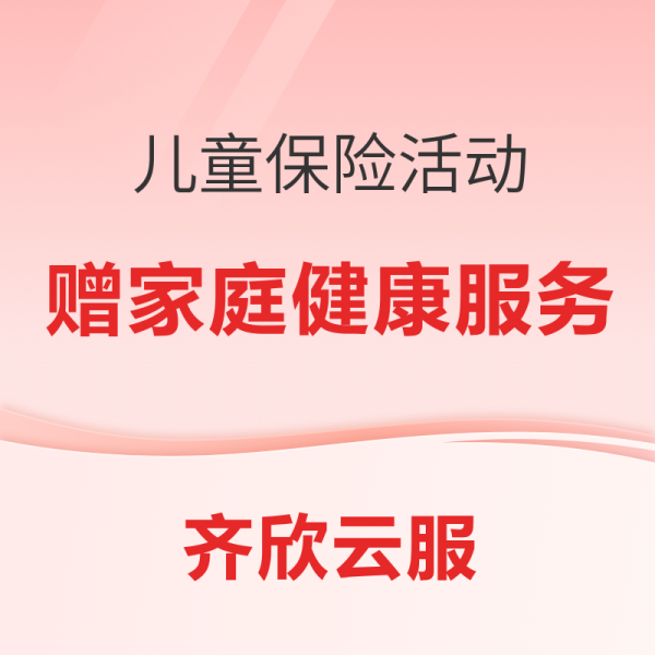 六一儿童保险活动合集