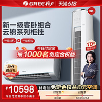 GREE 格力 一级变频冷暖空调套装云锦II（1.5匹+3匹）