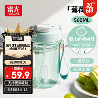 富光 tritan防摔 乐活塑料水杯  560ml