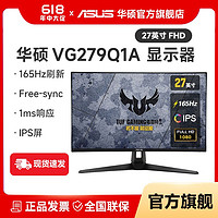 ASUS 华硕 TUF 27英寸电脑游戏IPS屏幕165hz显示器VG279Q1A小钢炮27PLUS