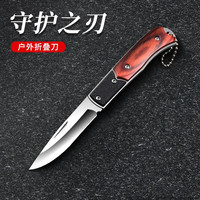 创木工房折叠水果刀家用不锈钢削皮刀宿舍瓜果刀便携式多功能吃肉手把小刀 守护之刃