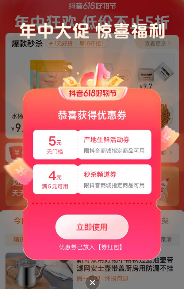 抖音 搜索“低价秒杀”  弹窗领5元无门槛优惠券