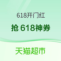 天猫超市 618开幕&超级61狂欢 母婴好物底价抢