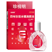 珍视明 四味珍层冰硼滴眼液 13ml