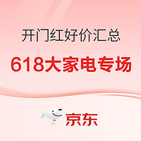 京东618开幕 好价大家电汇总