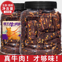 农香森风干牛肉干手撕五香牛肉条解馋小零食内蒙古特产熟食肉干肉脯食品 五香味风干牛肉净重250g