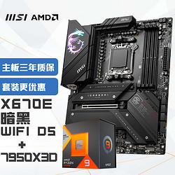 MSI 微星 MPG X670E CARBON WiFi DDR5 暗黑主板+AMD 锐龙9 7950X3D CPU 主板+CPU套装