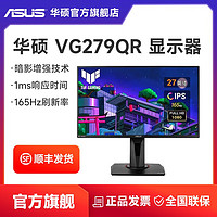 ASUS 华硕 VG279QR显示器27英寸165Hz刷新旋转升降IPS电竞屏幕
