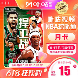 MIGoo 咪咕 視頻NBA球隊通月卡會員一個月