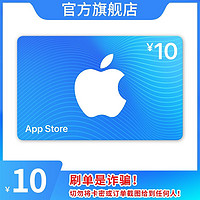 Apple 苹果 App Store 充值卡 10 元（电子卡）- Apple ID /苹果 /iOS 充值