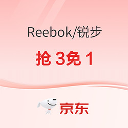 京东reebok官方旗舰店618开幕狂欢购，今日晚八点抢买3免1~