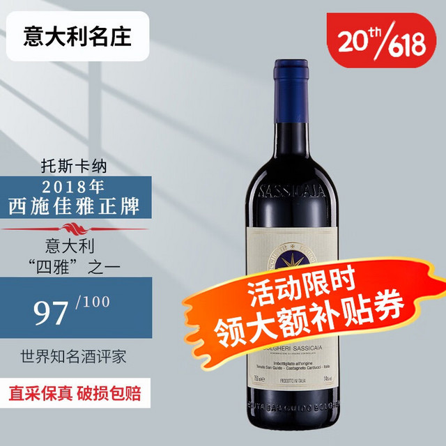 SASSICAIA 西施佳雅 意大利名庄 DOC等级 意大利进口红酒 干红葡萄酒 2018年750ml*1正牌 JS97分