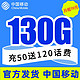 中国移动 长期5G电话卡 130G全国流量＋首月免月租　
