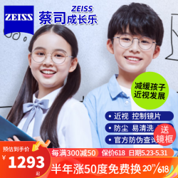 商品优惠满200元减20元去购买蔡司成长乐镜片儿童学生离焦镜片减缓