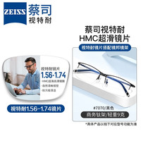 视特耐 1.56防蓝光非球面镜片+JingPro 镜邦纯钛镜架多款可选（原厂加工）