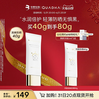 QuadHA 夸迪 华熙生物夸迪清爽倍护水润防晒霜轻薄贴妆SPF50+