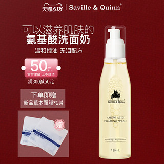 Saville & Quinn 萨维尔琨 Saville&Quinn 萨维尔琨 氨基酸保湿修护洗面奶 180ml